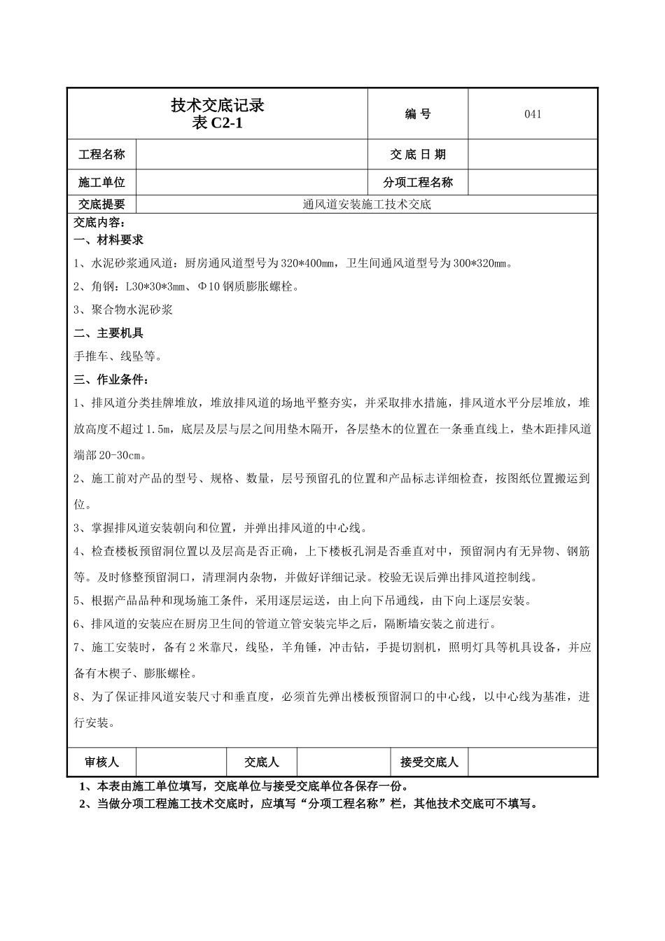 建筑工程技术交底-烟风道安装施工技术交底-041.doc_第1页