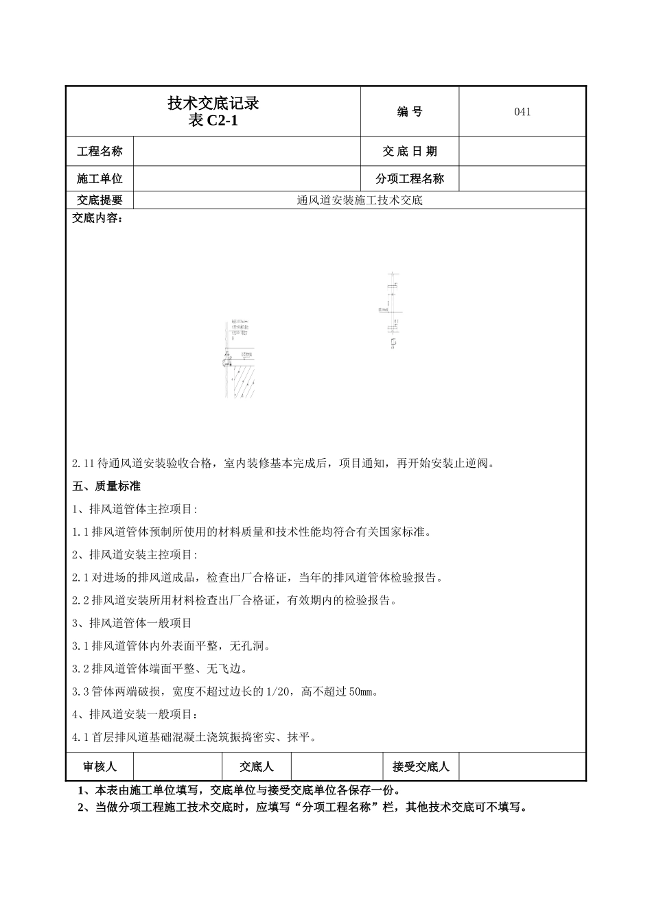 建筑工程技术交底-烟风道安装施工技术交底-041.doc_第3页