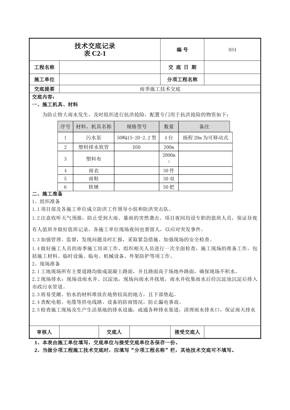 建筑工程技术交底-雨季施工技术交底-034.doc_第1页