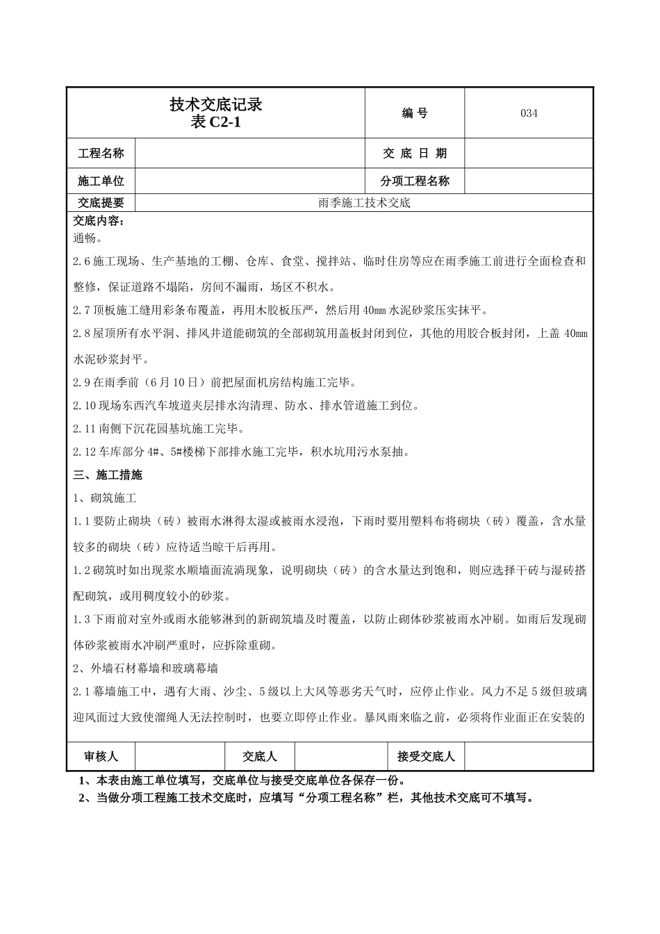 建筑工程技术交底-雨季施工技术交底-034.doc_第2页