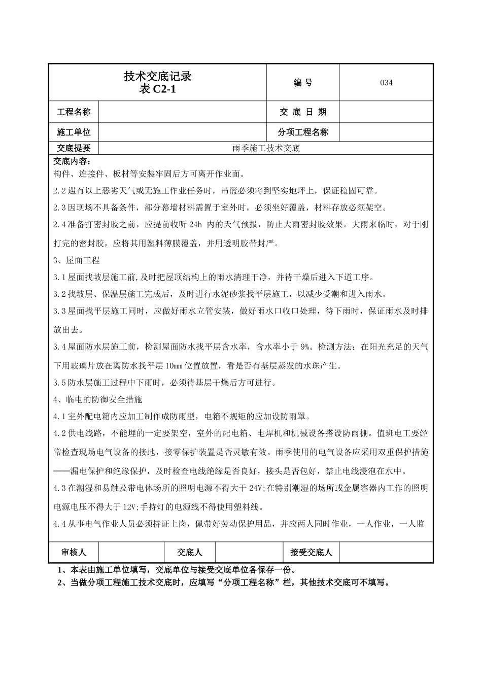 建筑工程技术交底-雨季施工技术交底-034.doc_第3页