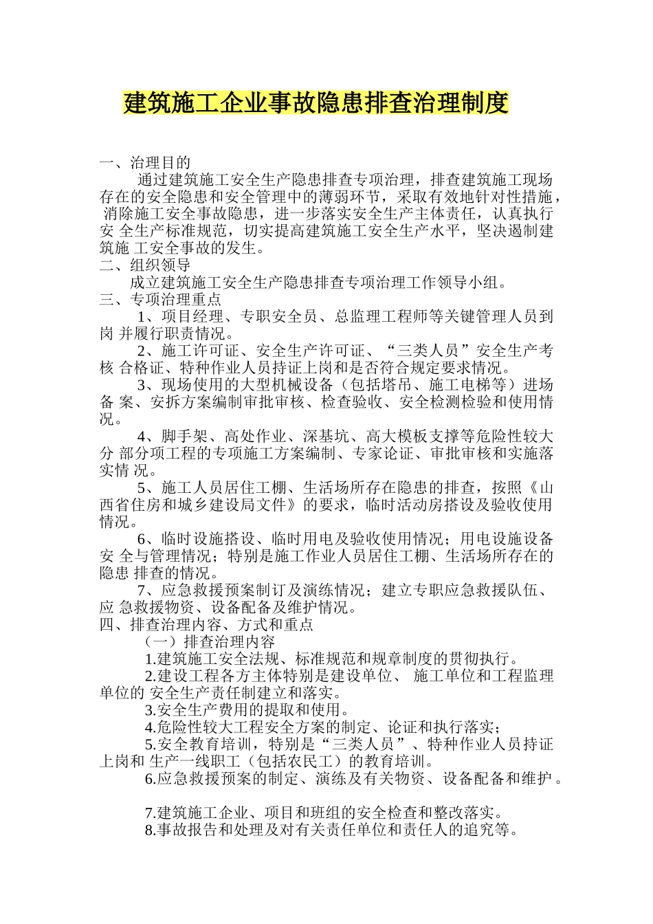 建筑施工企业事故隐患排查治理制度.doc_第1页
