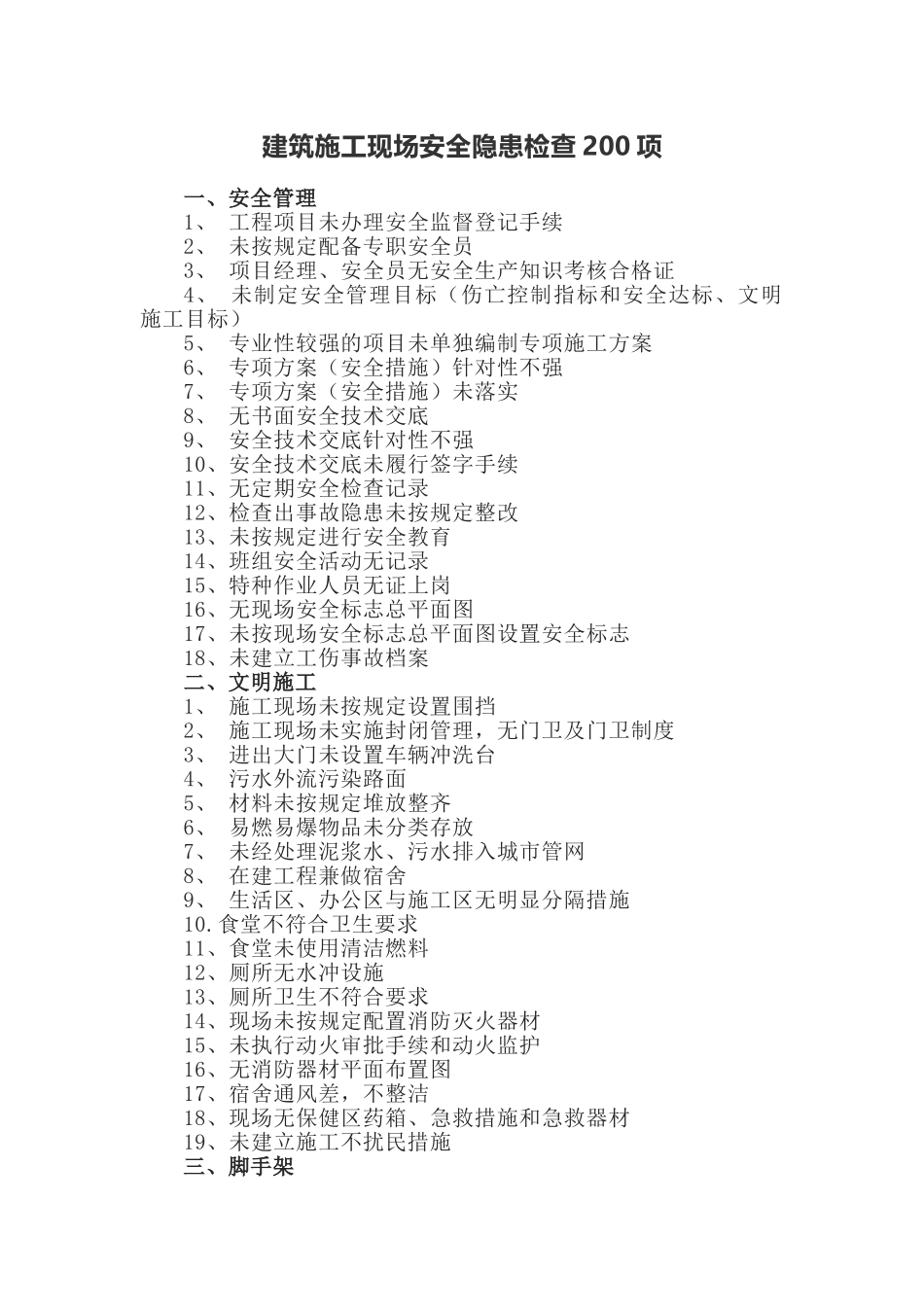 建筑施工现场安全隐患检查共200项.doc_第1页