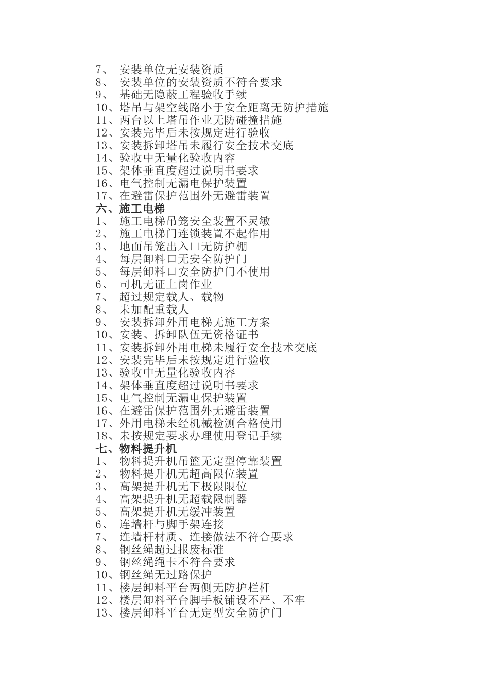 建筑施工现场安全隐患检查共200项.doc_第3页