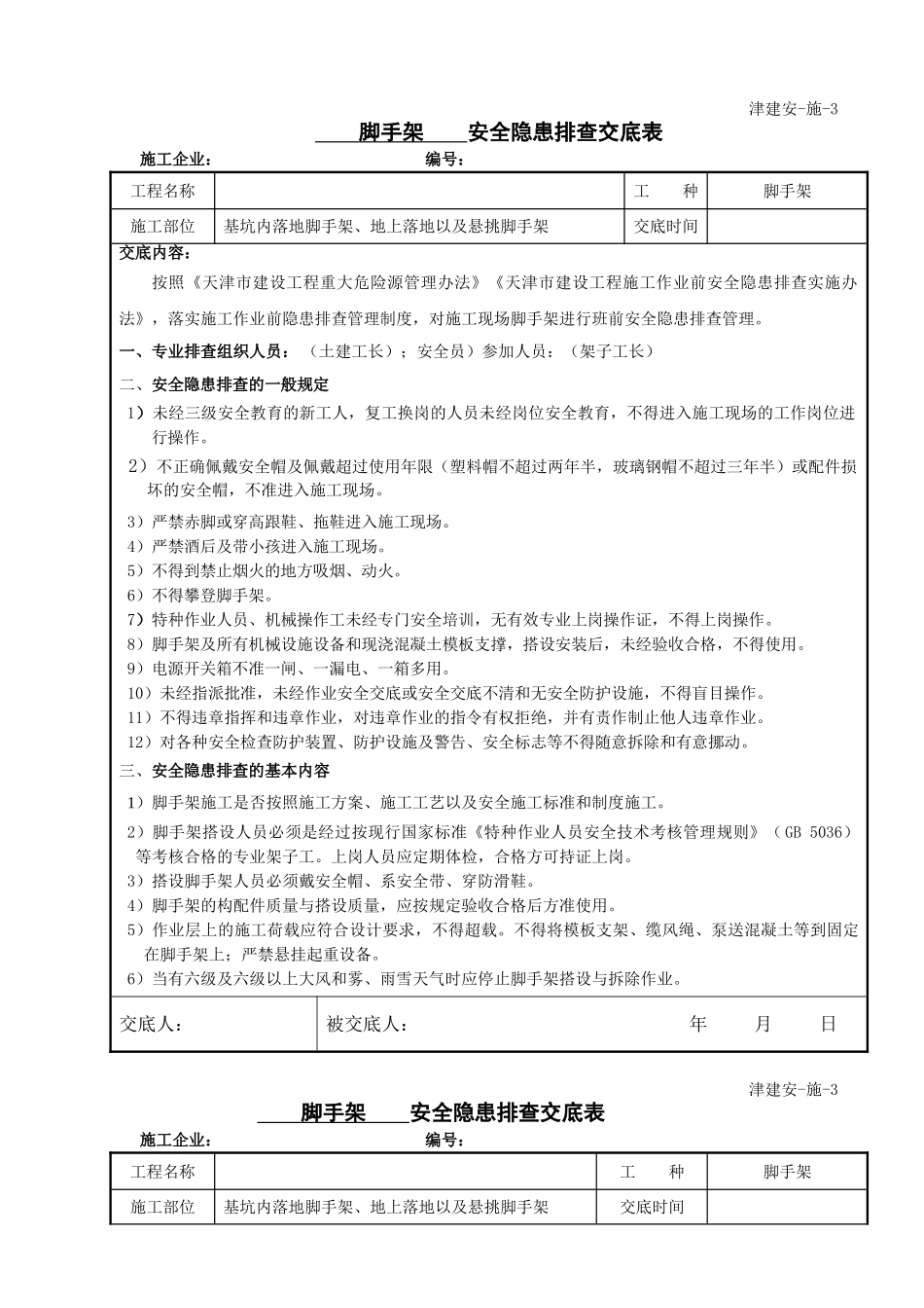 脚手架安全隐患排查交底.doc_第1页