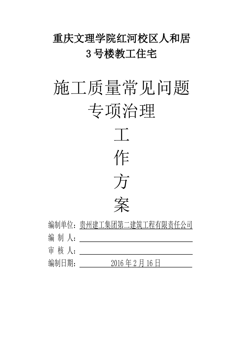 教工住宅施工质量常见问题专项治理方案.doc_第1页