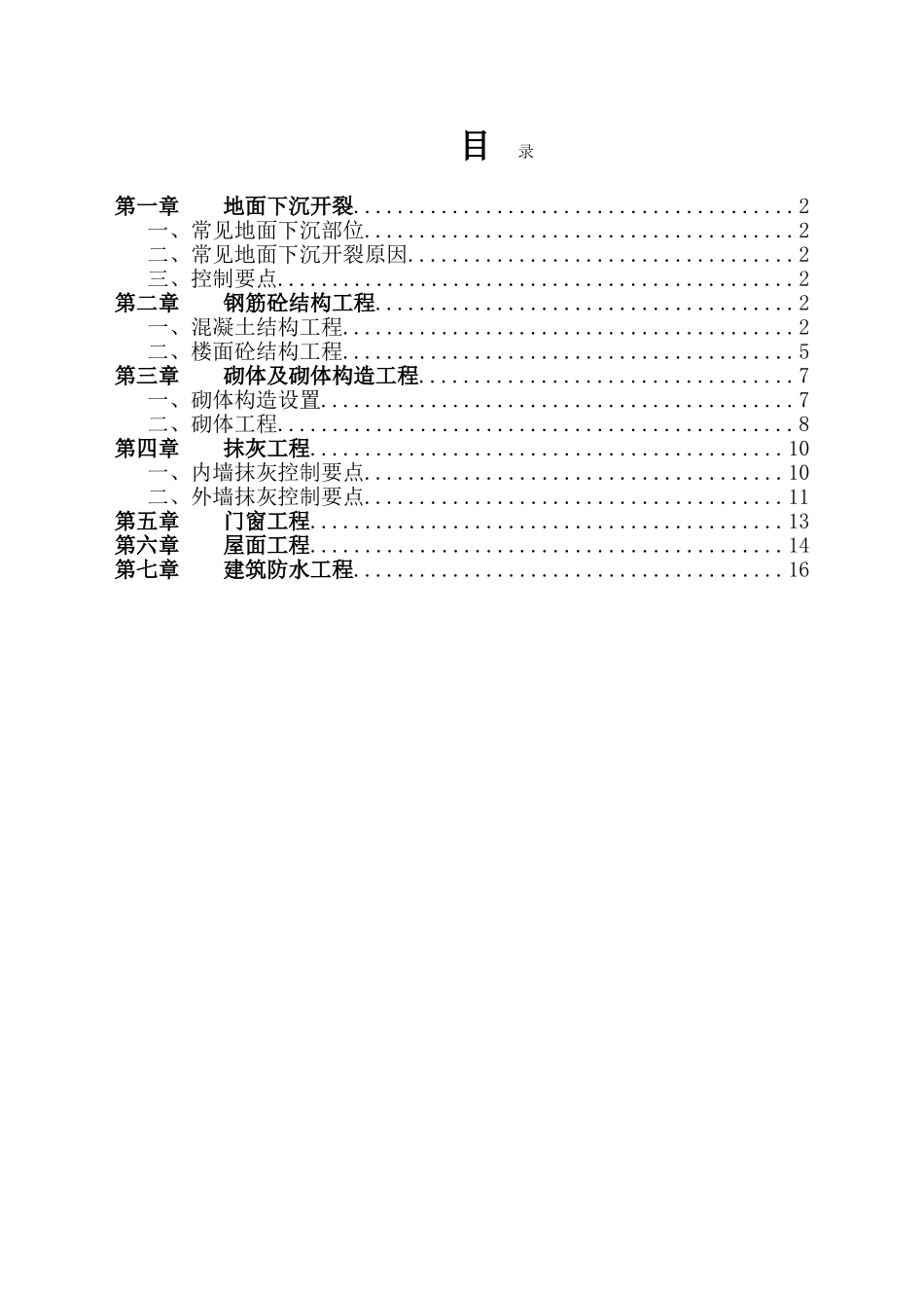 教工住宅施工质量常见问题专项治理方案.doc_第2页