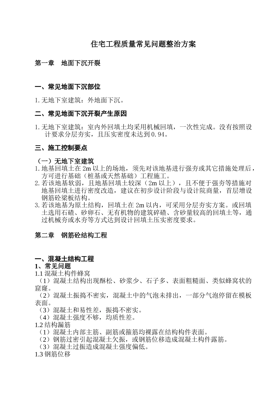 教工住宅施工质量常见问题专项治理方案.doc_第3页
