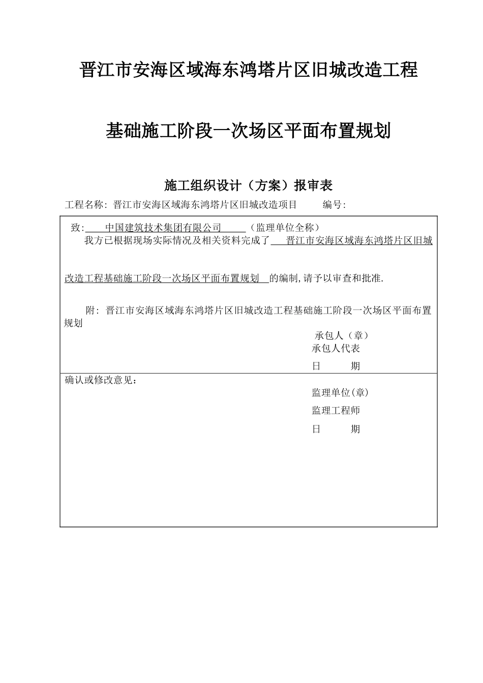 旧城改造基础施工阶段一次场区平面布置规划.doc_第1页