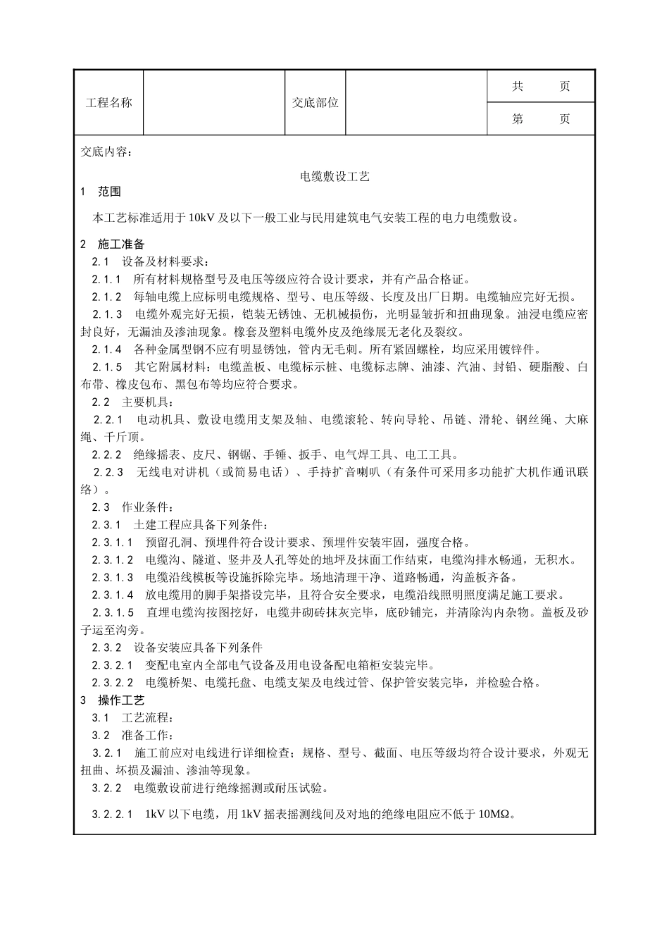 全套建筑工程、安装工程施工技术交底及安全交底-001_电缆敷设工艺.doc_第1页