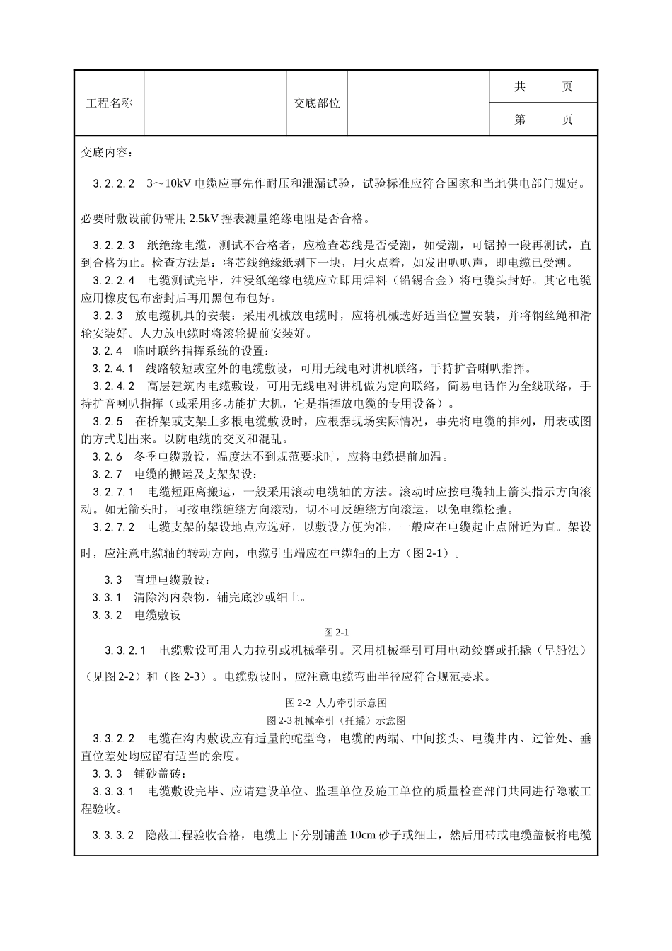 全套建筑工程、安装工程施工技术交底及安全交底-001_电缆敷设工艺.doc_第2页