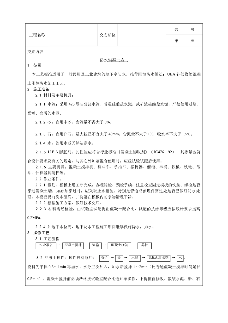 全套建筑工程、安装工程施工技术交底及安全交底-001_防水混凝土施工工艺.doc_第1页