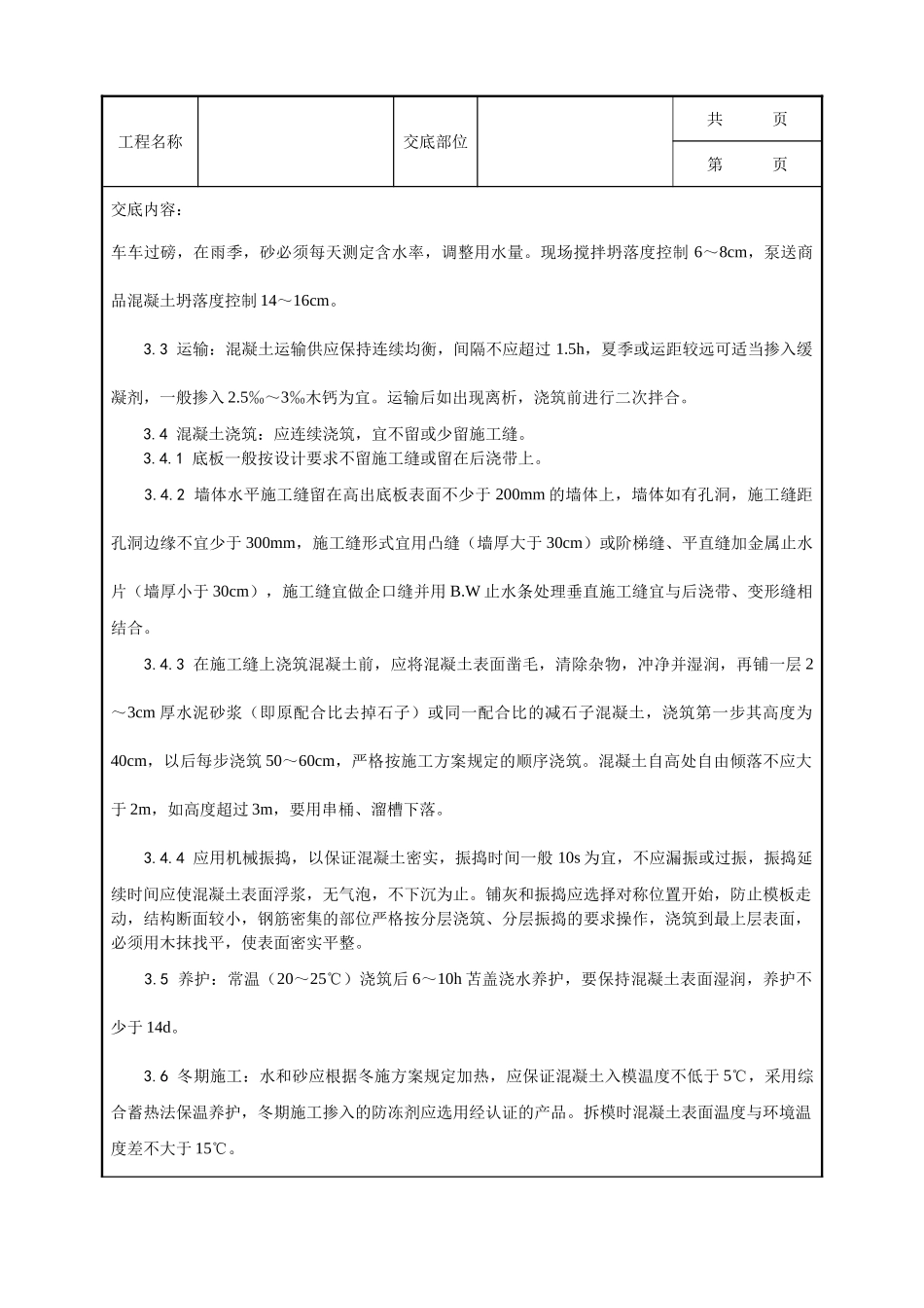 全套建筑工程、安装工程施工技术交底及安全交底-001_防水混凝土施工工艺.doc_第2页