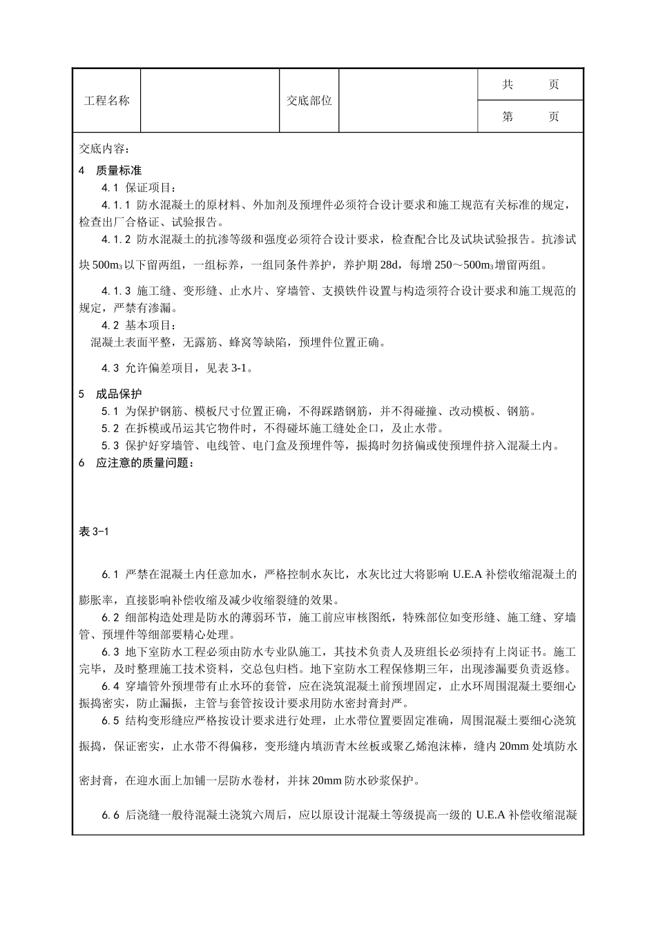 全套建筑工程、安装工程施工技术交底及安全交底-001_防水混凝土施工工艺.doc_第3页