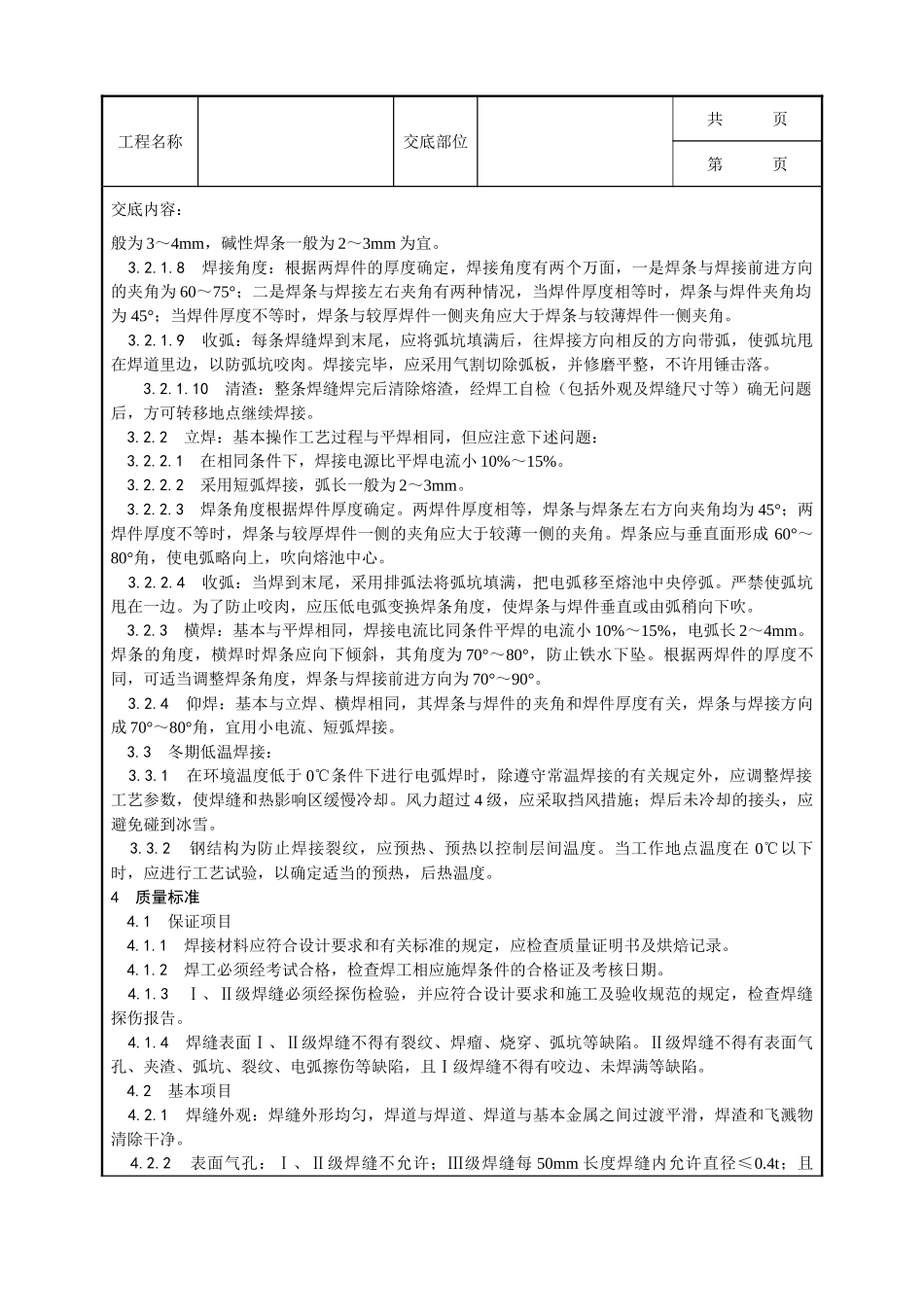 全套建筑工程、安装工程施工技术交底及安全交底-001_钢结构手工电弧焊焊接工艺.doc_第2页