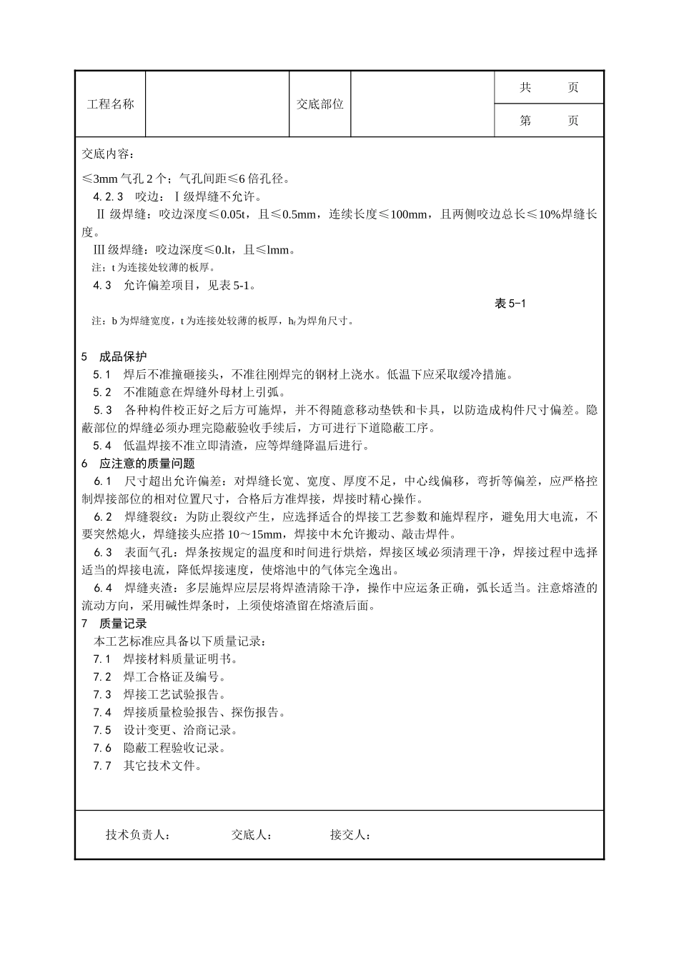 全套建筑工程、安装工程施工技术交底及安全交底-001_钢结构手工电弧焊焊接工艺.doc_第3页