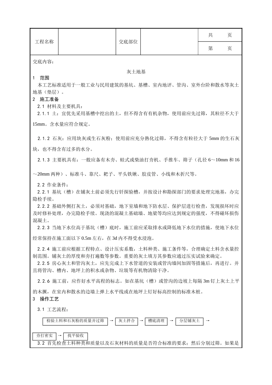 全套建筑工程、安装工程施工技术交底及安全交底-001_灰土地基施工工艺.doc_第1页