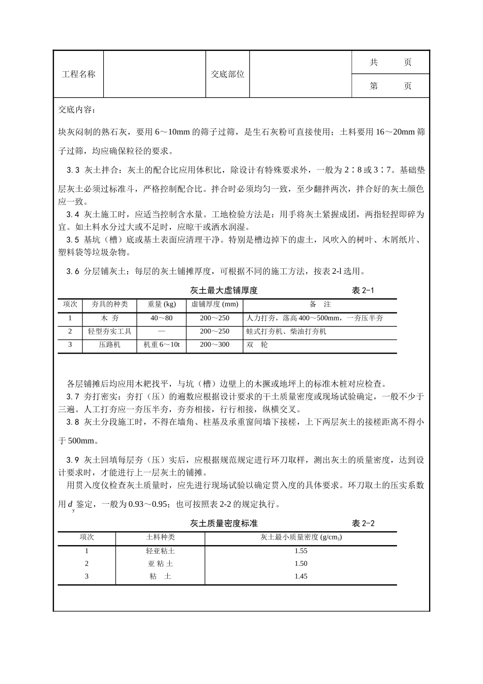 全套建筑工程、安装工程施工技术交底及安全交底-001_灰土地基施工工艺.doc_第2页