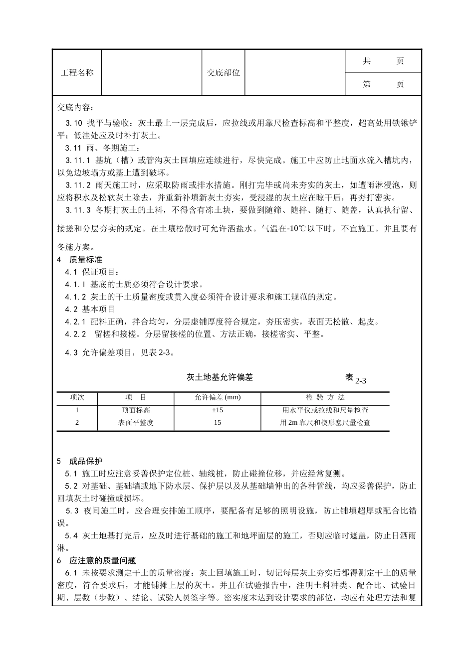 全套建筑工程、安装工程施工技术交底及安全交底-001_灰土地基施工工艺.doc_第3页