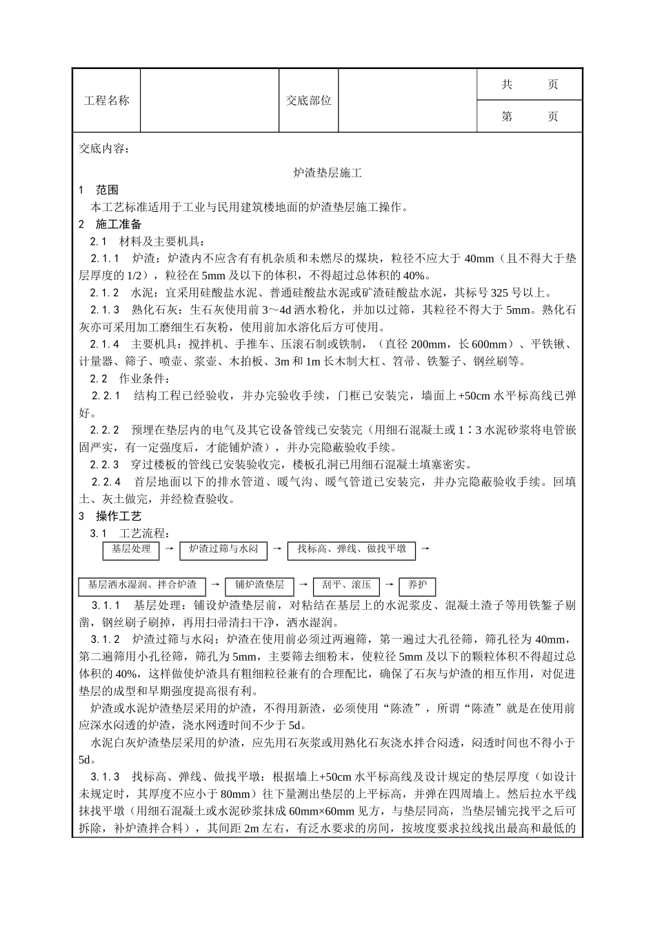 全套建筑工程、安装工程施工技术交底及安全交底-001_炉渣垫层施工工艺.doc_第1页