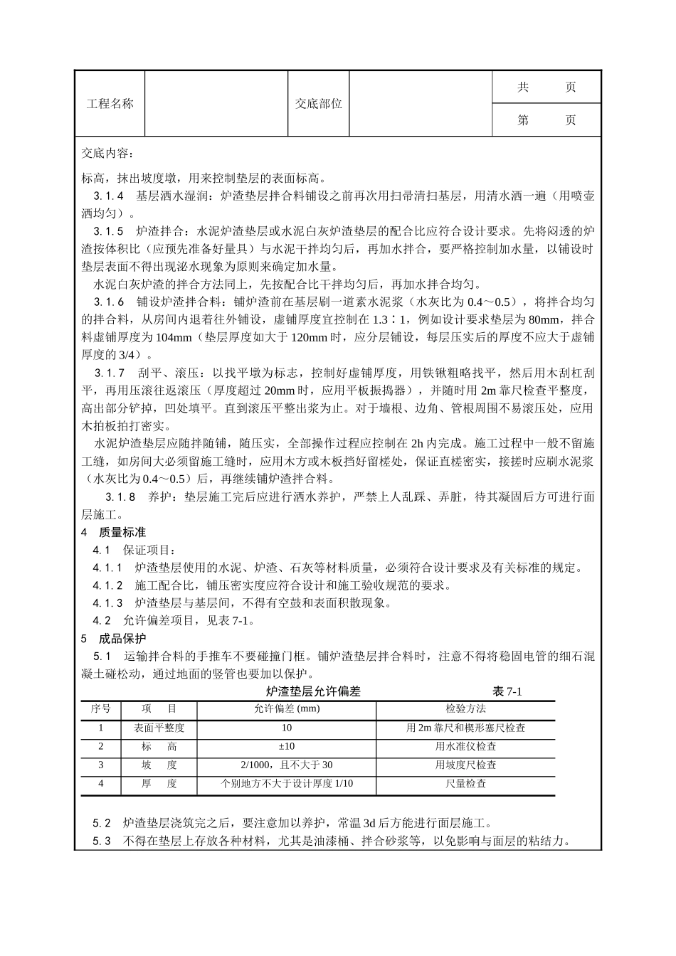 全套建筑工程、安装工程施工技术交底及安全交底-001_炉渣垫层施工工艺.doc_第2页