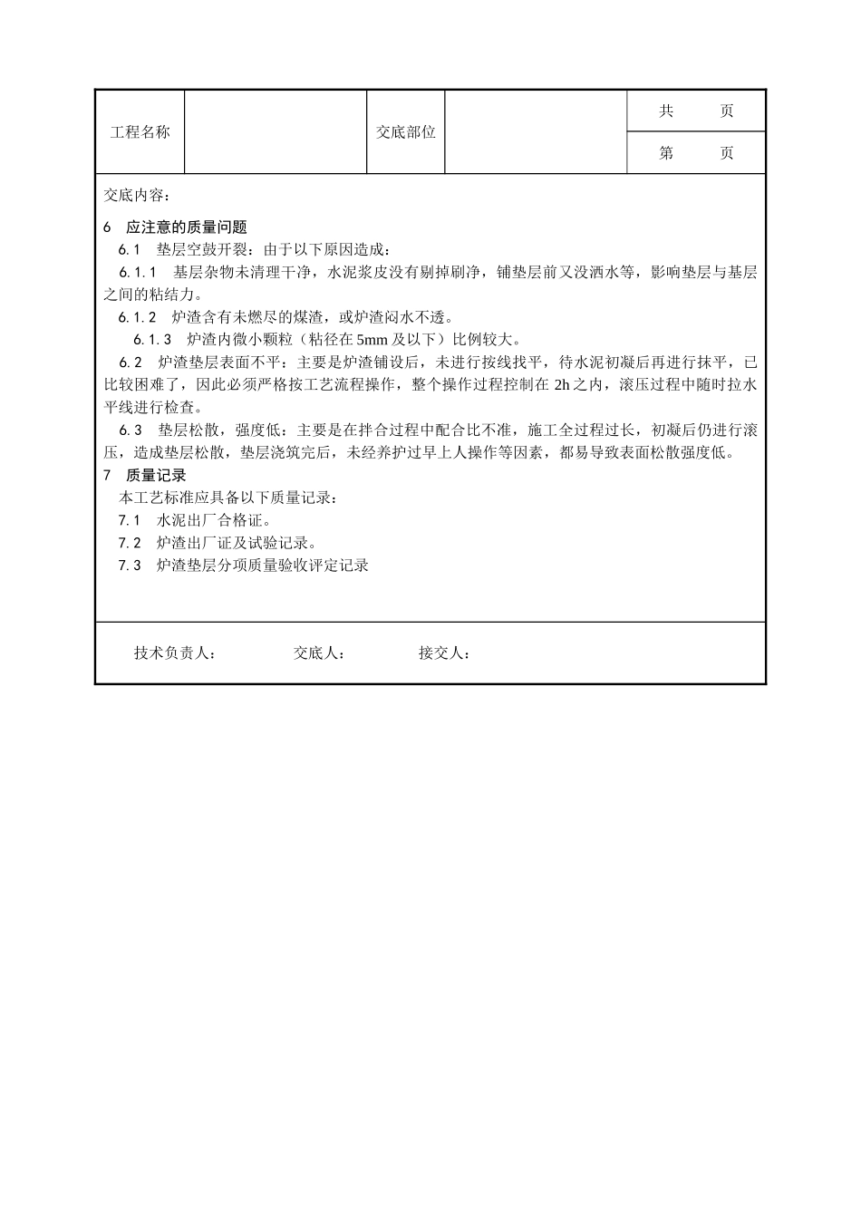 全套建筑工程、安装工程施工技术交底及安全交底-001_炉渣垫层施工工艺.doc_第3页
