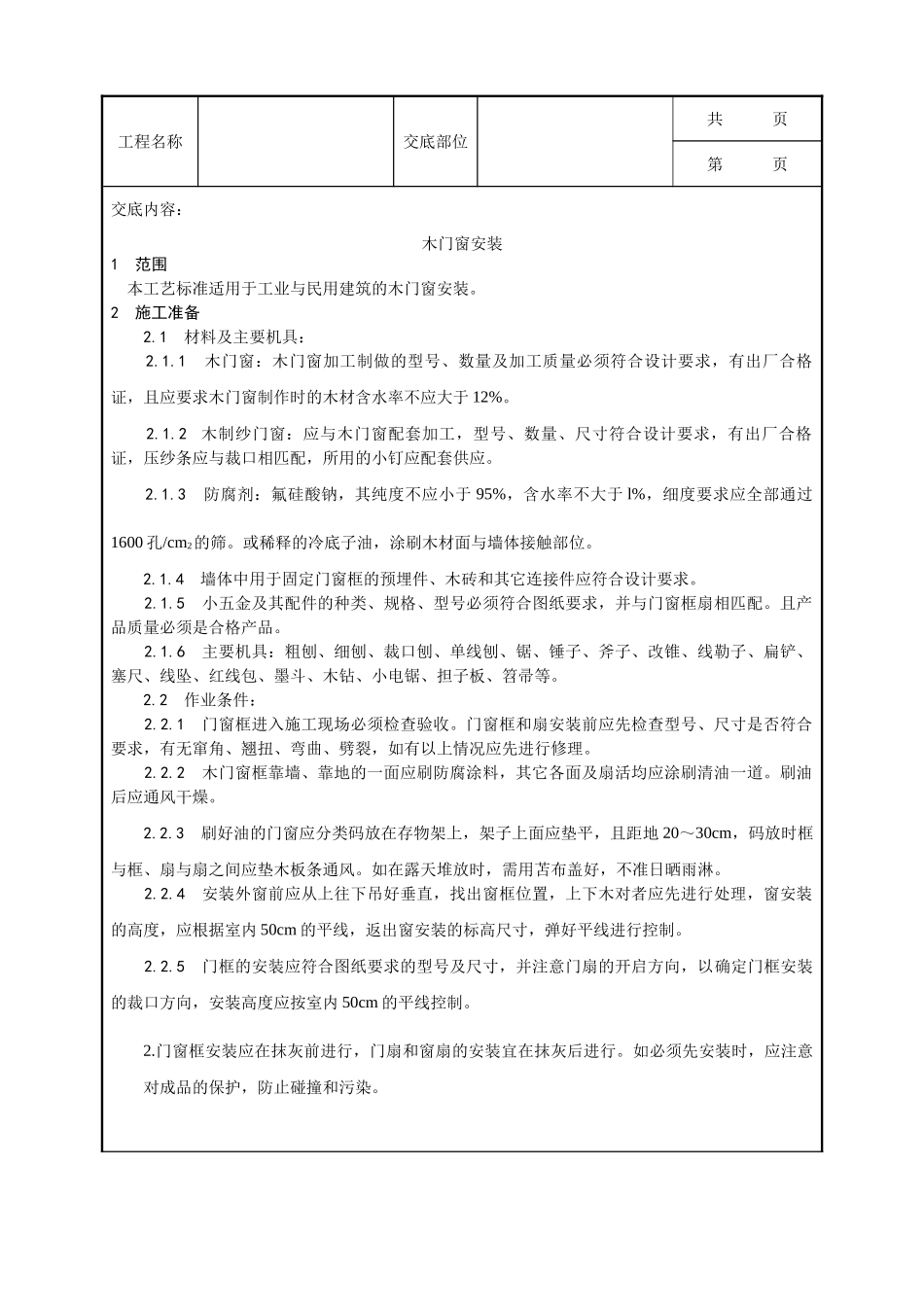 全套建筑工程、安装工程施工技术交底及安全交底-001_木门窗安装工艺.doc_第1页