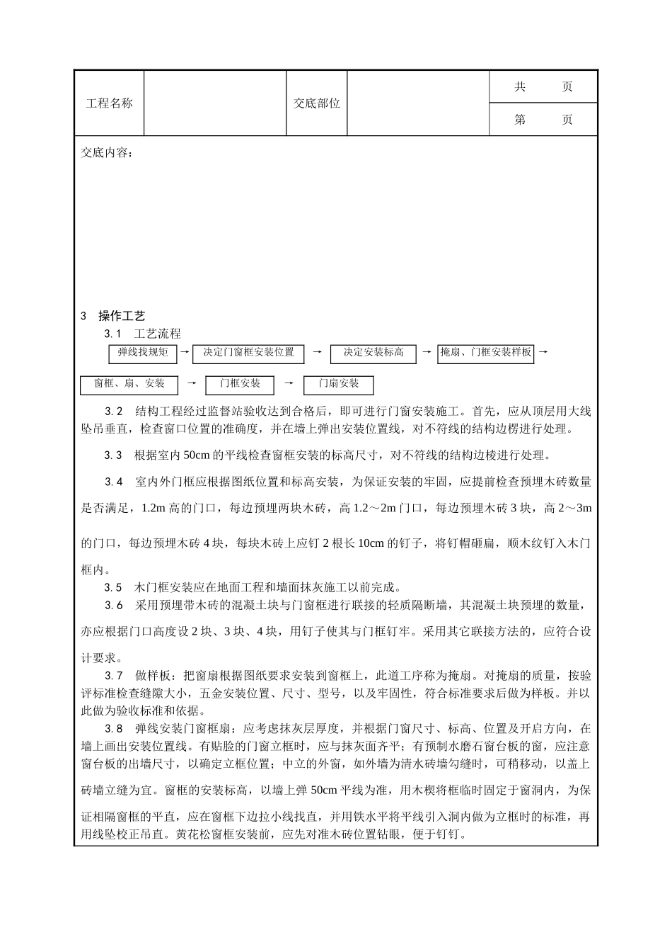 全套建筑工程、安装工程施工技术交底及安全交底-001_木门窗安装工艺.doc_第2页