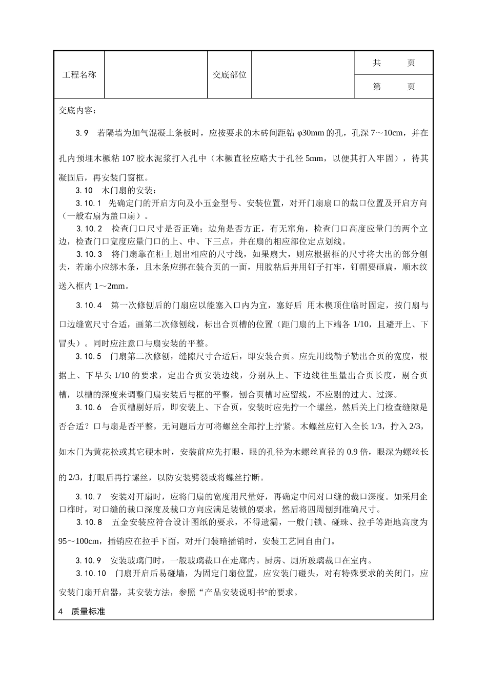 全套建筑工程、安装工程施工技术交底及安全交底-001_木门窗安装工艺.doc_第3页