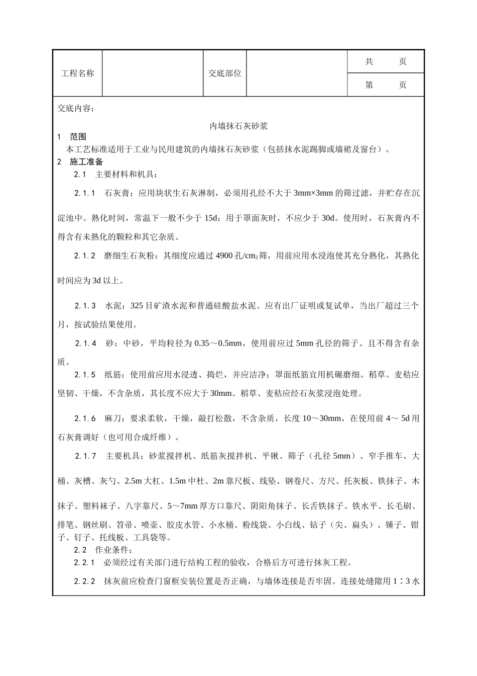 全套建筑工程、安装工程施工技术交底及安全交底-001_内墙抹石灰砂浆工艺.doc_第1页