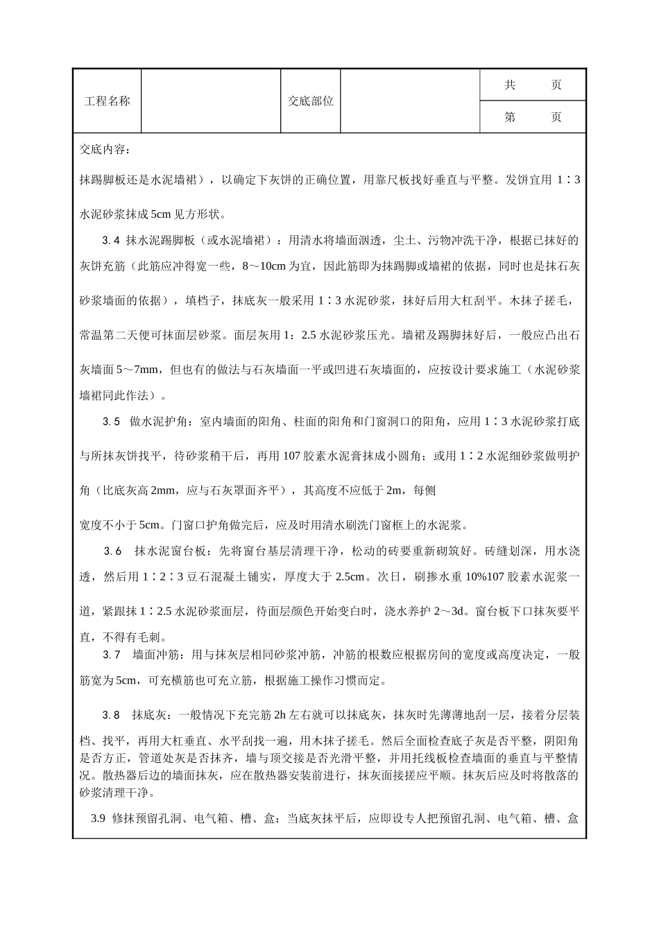 全套建筑工程、安装工程施工技术交底及安全交底-001_内墙抹石灰砂浆工艺.doc_第3页