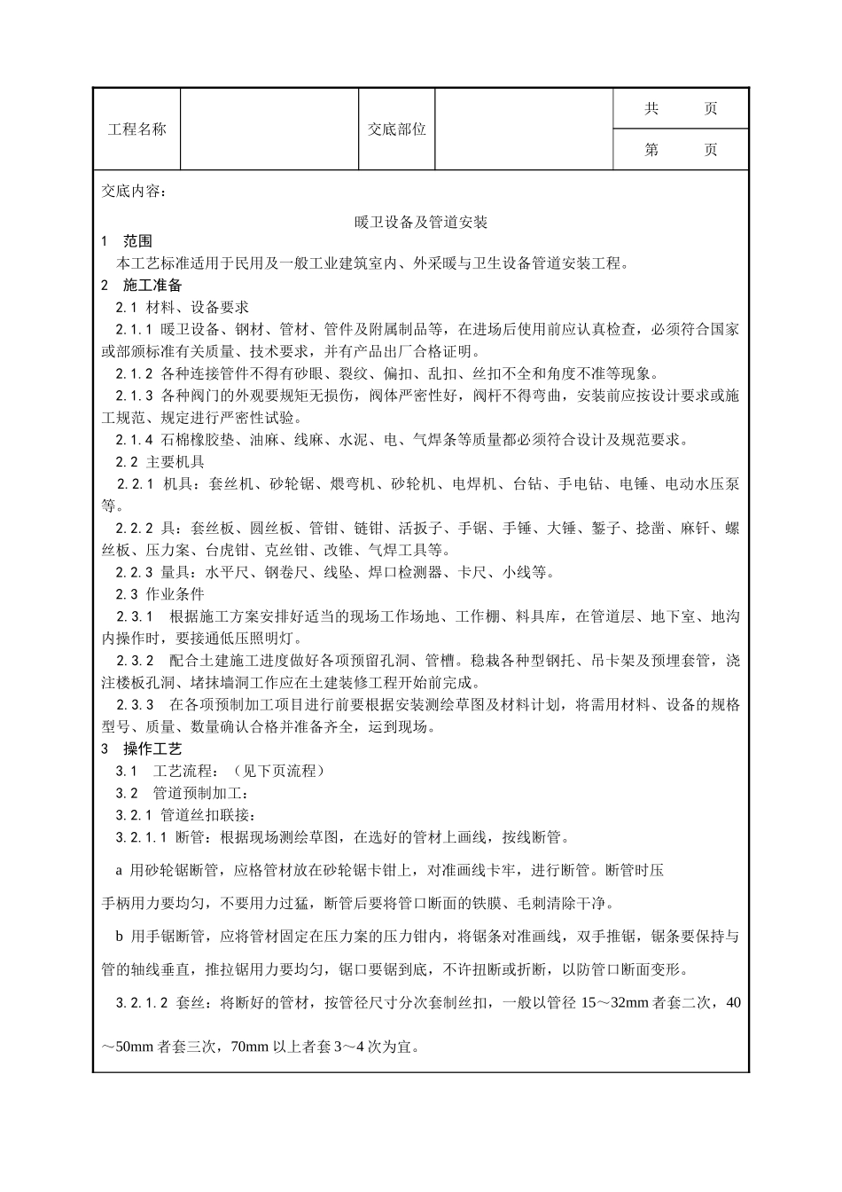 全套建筑工程、安装工程施工技术交底及安全交底-001_暖卫设备及管道安装基本工艺.doc_第1页