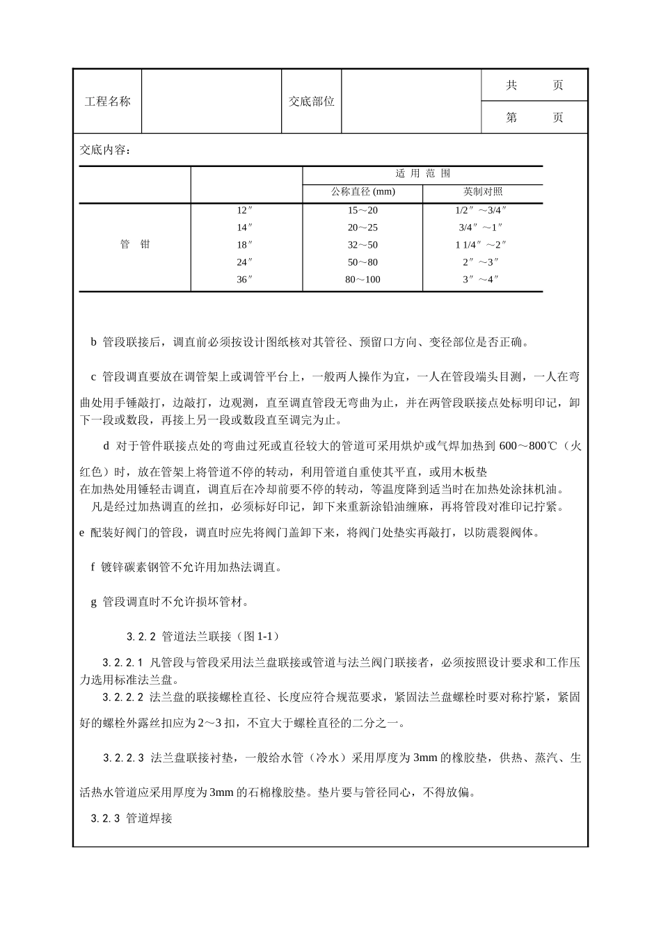 全套建筑工程、安装工程施工技术交底及安全交底-001_暖卫设备及管道安装基本工艺.doc_第3页