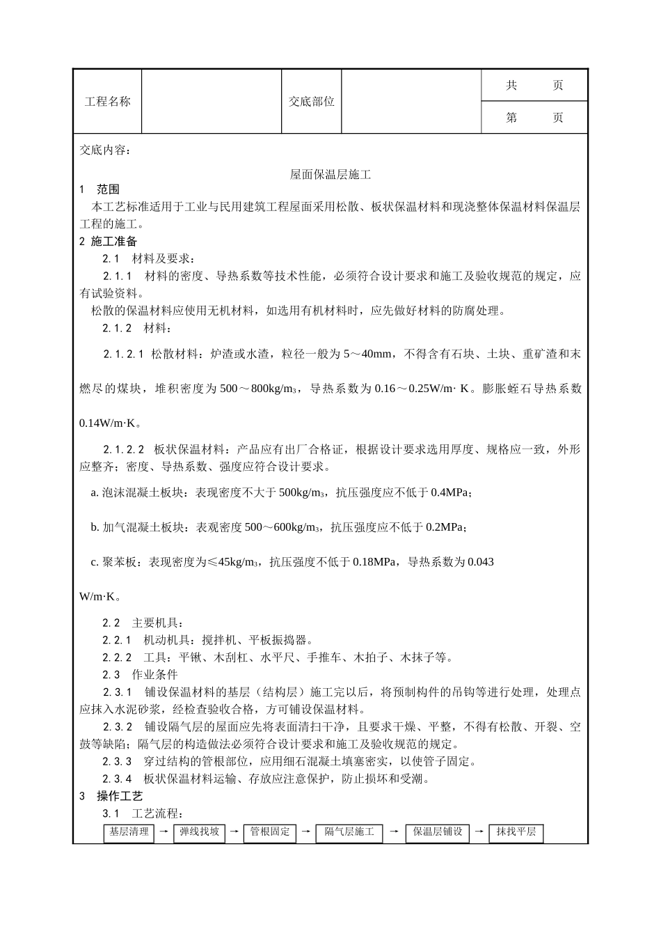 全套建筑工程、安装工程施工技术交底及安全交底-001_屋面保温层施工工艺.doc_第1页