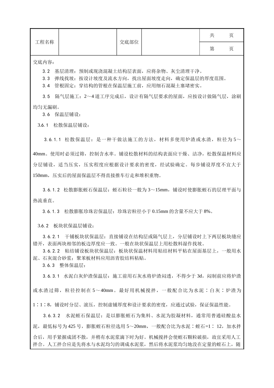 全套建筑工程、安装工程施工技术交底及安全交底-001_屋面保温层施工工艺.doc_第2页