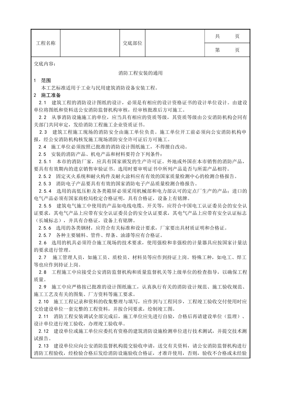 全套建筑工程、安装工程施工技术交底及安全交底-001_消防工程安装的通用要求.doc_第1页