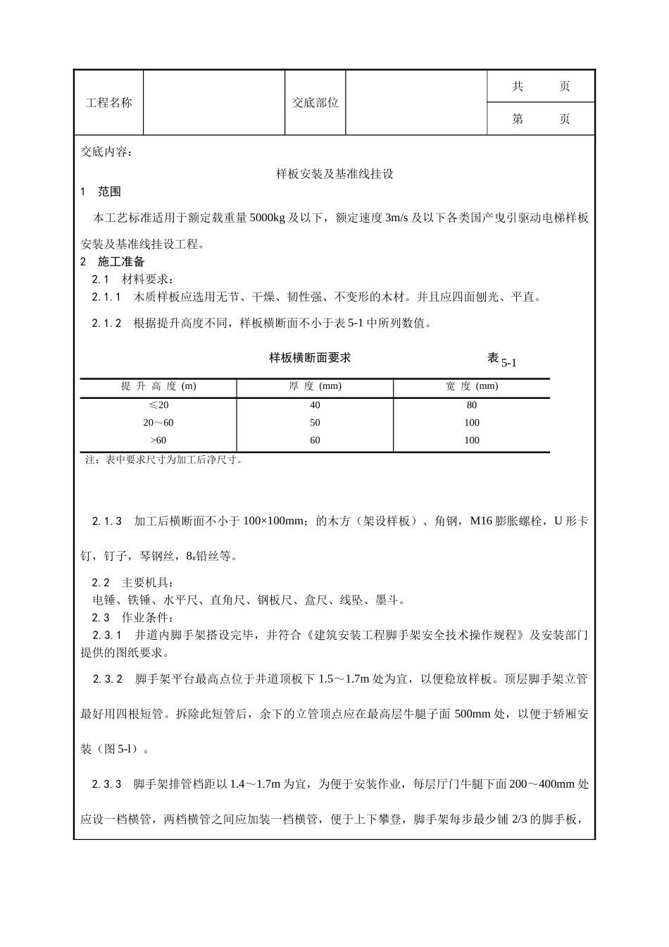 全套建筑工程、安装工程施工技术交底及安全交底-001_样板安装及基准线挂设工艺.doc_第1页