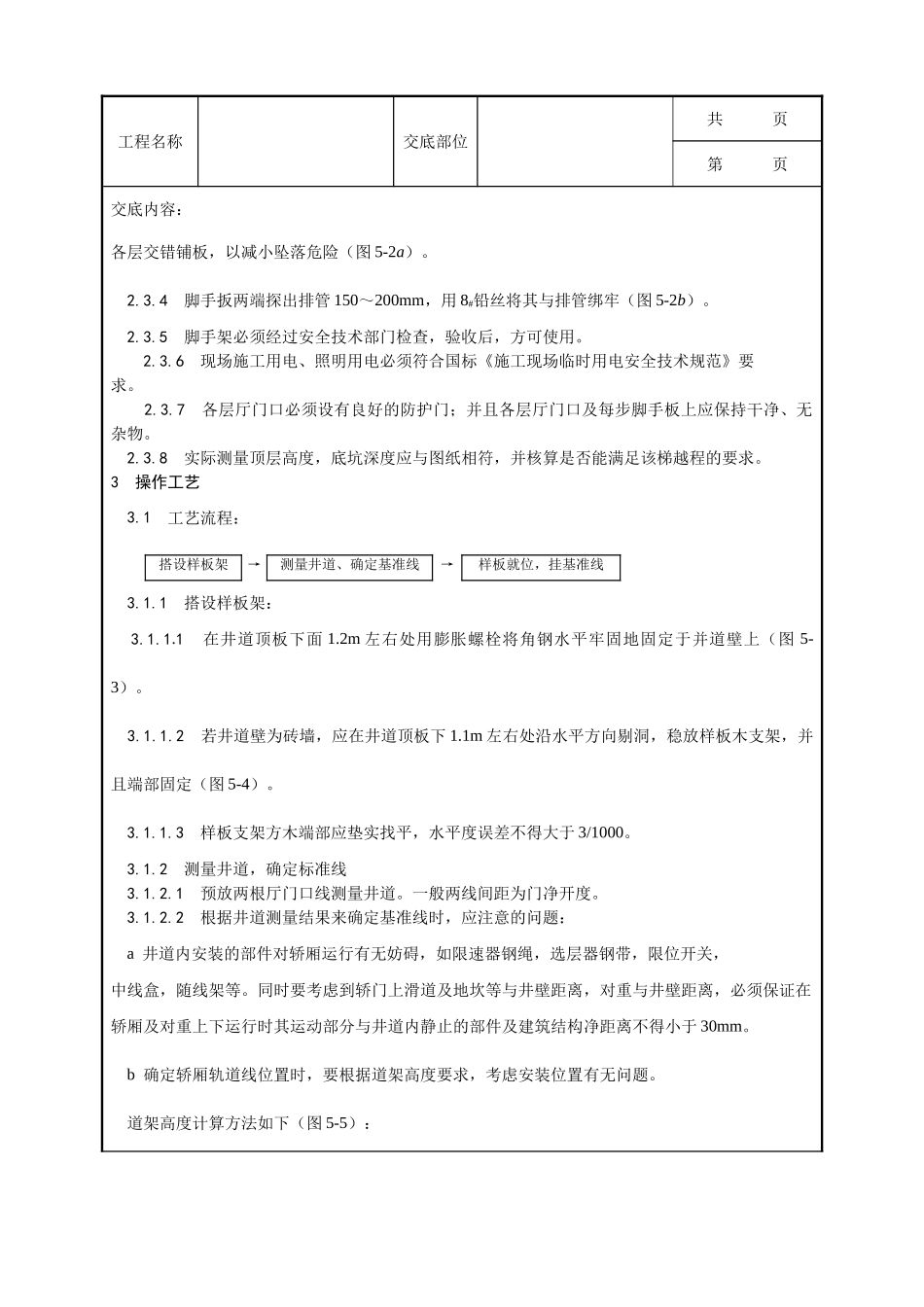 全套建筑工程、安装工程施工技术交底及安全交底-001_样板安装及基准线挂设工艺.doc_第2页