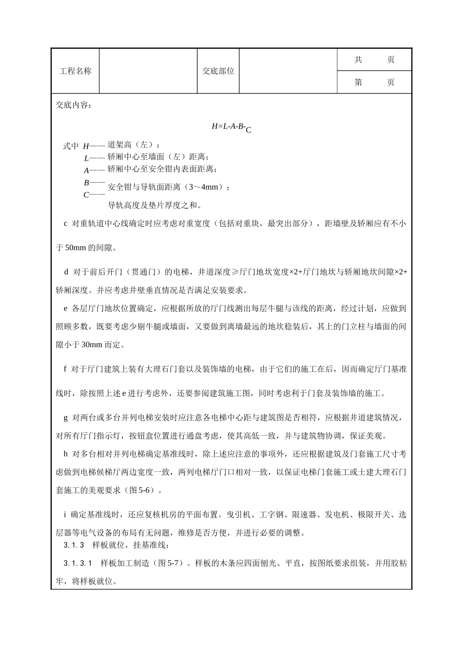 全套建筑工程、安装工程施工技术交底及安全交底-001_样板安装及基准线挂设工艺.doc_第3页