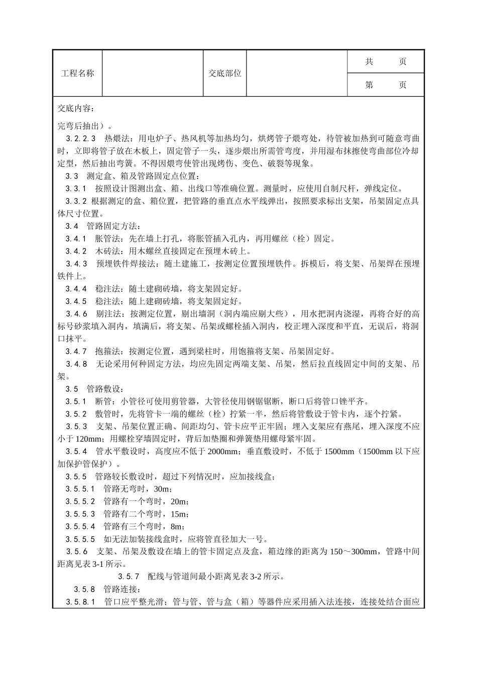 全套建筑工程、安装工程施工技术交底及安全交底-001_硬质阻燃塑料管（PVC）明敷设工艺.doc_第2页