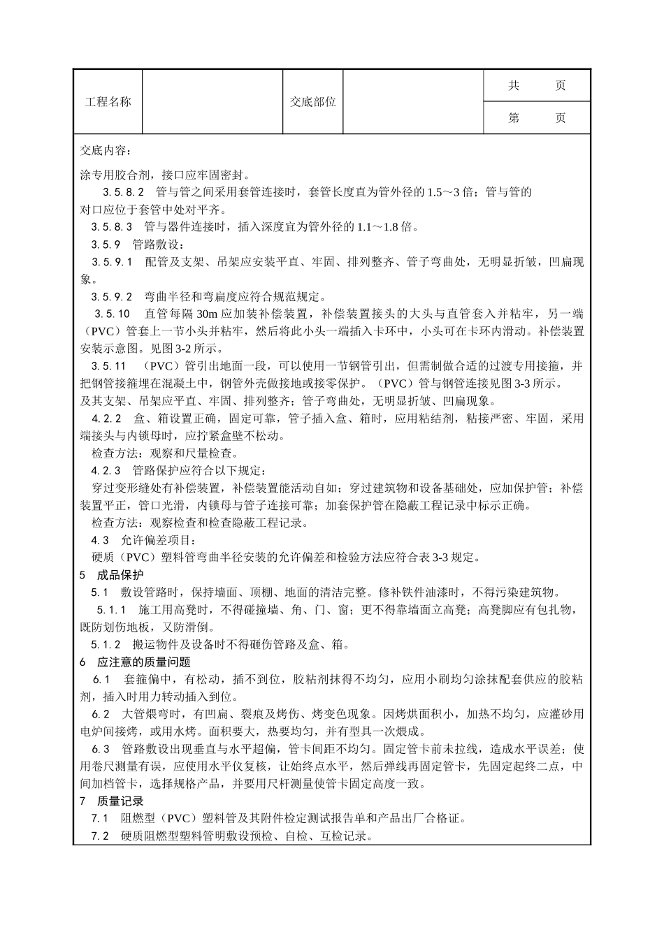 全套建筑工程、安装工程施工技术交底及安全交底-001_硬质阻燃塑料管（PVC）明敷设工艺.doc_第3页