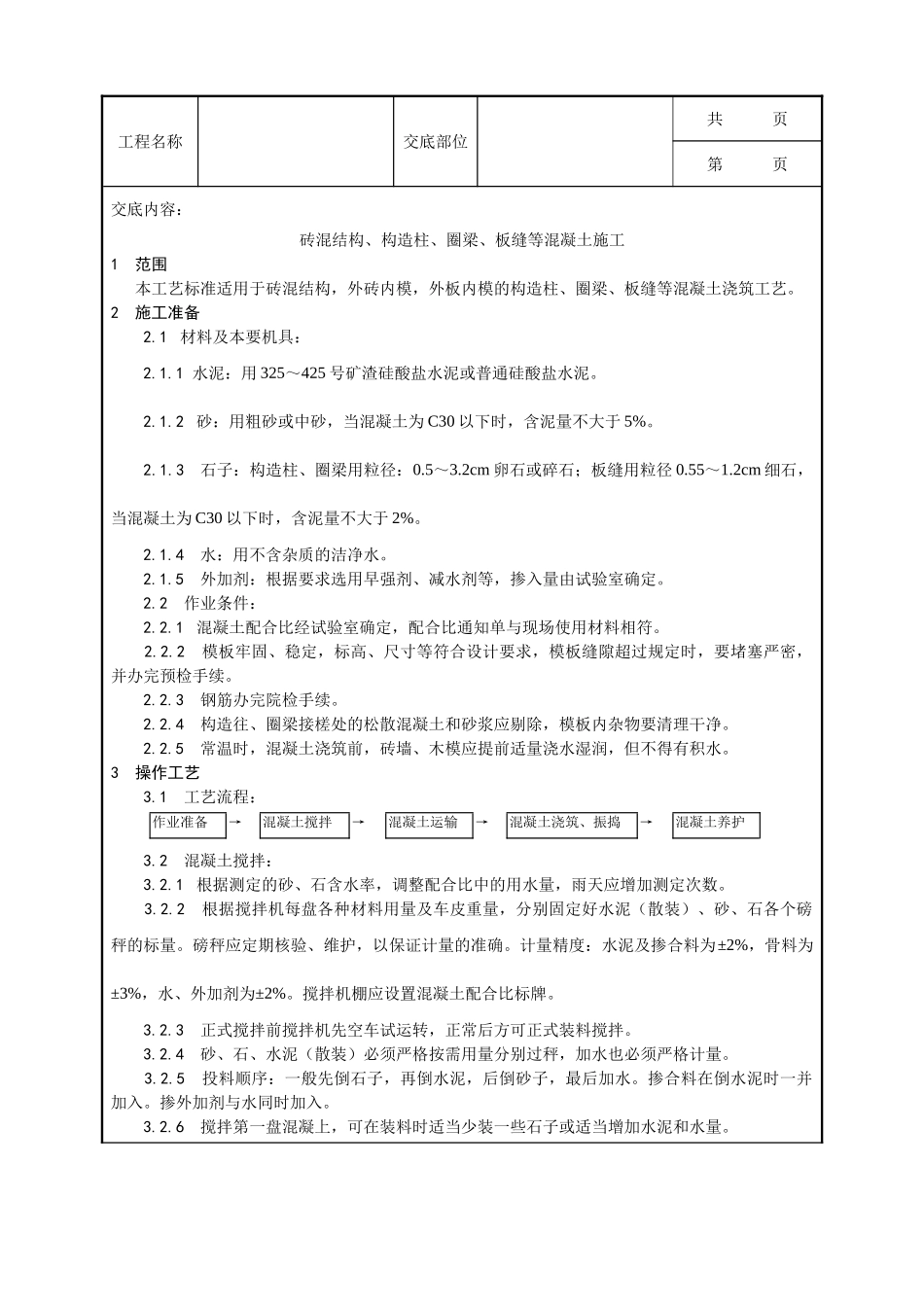 全套建筑工程、安装工程施工技术交底及安全交底-001_砖混结构构造柱、圈梁、板缝支模工艺.doc_第1页