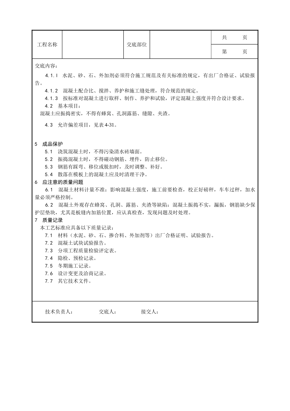 全套建筑工程、安装工程施工技术交底及安全交底-001_砖混结构构造柱、圈梁、板缝支模工艺.doc_第3页