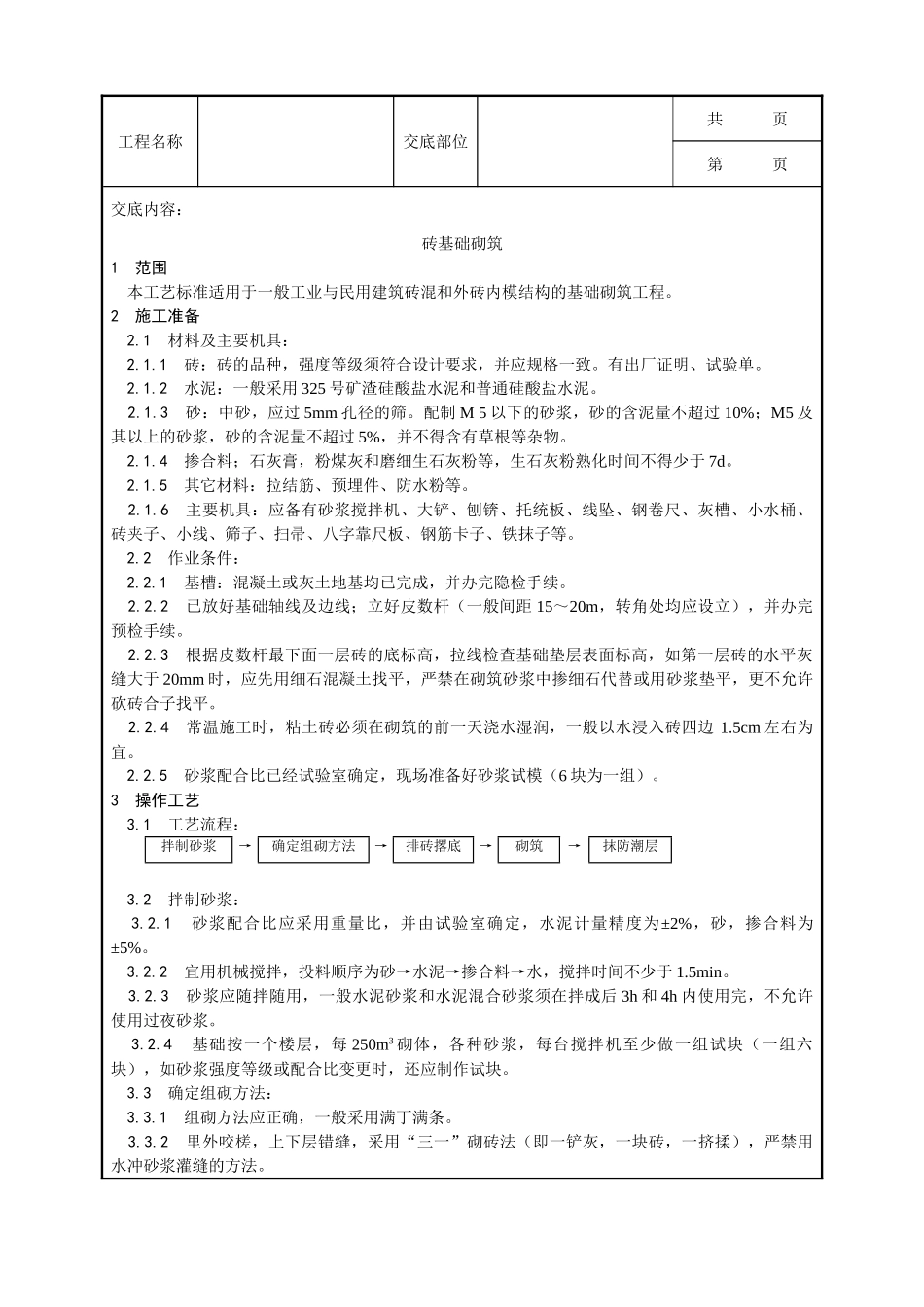 全套建筑工程、安装工程施工技术交底及安全交底-001_砖基础砌筑工艺.doc_第1页