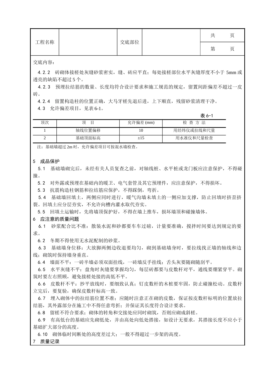 全套建筑工程、安装工程施工技术交底及安全交底-001_砖基础砌筑工艺.doc_第3页