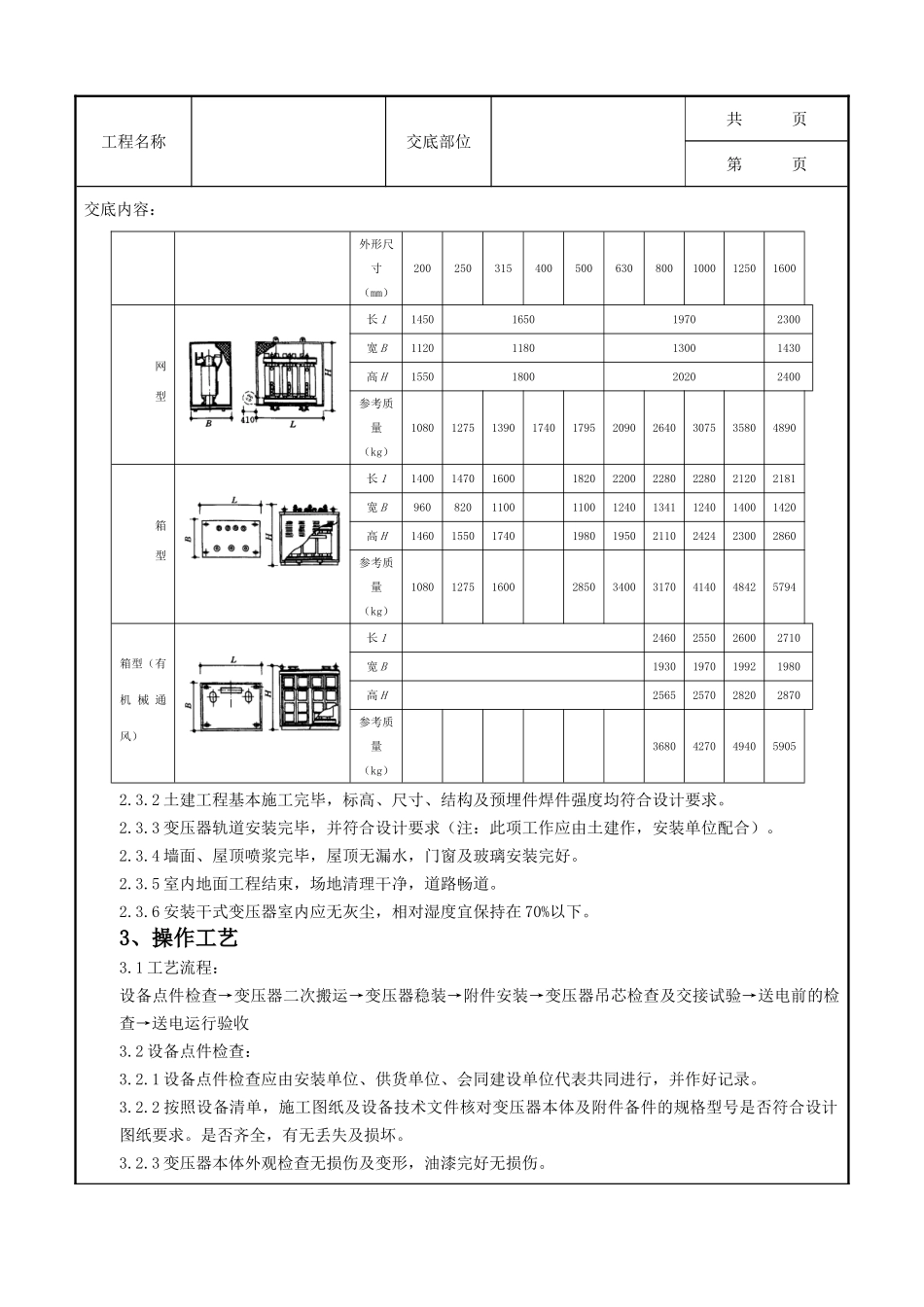 全套建筑工程、安装工程施工技术交底及安全交底-01   电力变压器安装质量管理.doc_第2页