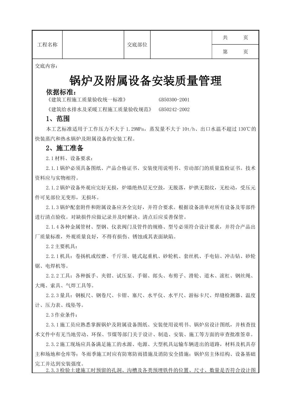 全套建筑工程、安装工程施工技术交底及安全交底-01   锅炉及附属设备安装质量管理.doc_第1页