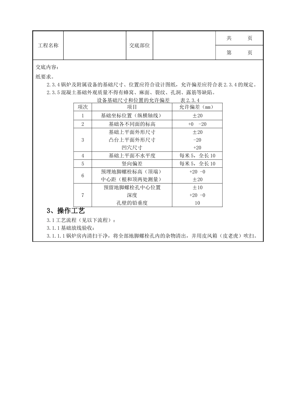 全套建筑工程、安装工程施工技术交底及安全交底-01   锅炉及附属设备安装质量管理.doc_第2页