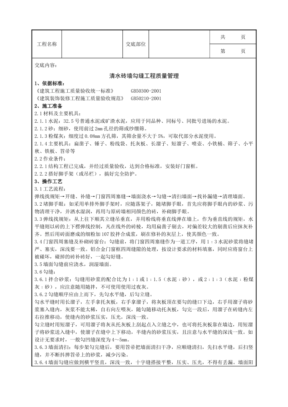 全套建筑工程、安装工程施工技术交底及安全交底-01   清水砖墙勾缝分项工程质量管理.doc_第1页