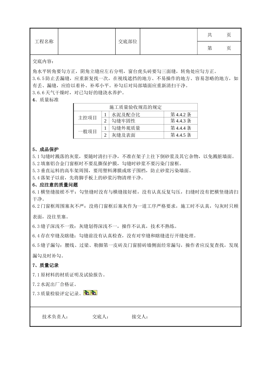 全套建筑工程、安装工程施工技术交底及安全交底-01   清水砖墙勾缝分项工程质量管理.doc_第2页